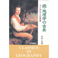 地理学の古典　続　フンボルトの世界　付：熱帯地域の自然図（１枚）