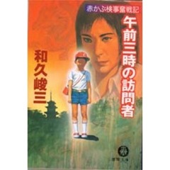午前三時の訪問者