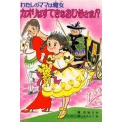 カオリはすてきなおひめさま！？