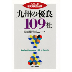 九州の優良１０９社