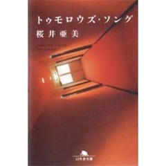 トゥモロウズ・ソング