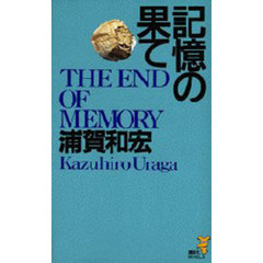 記憶の果て
