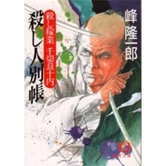 殺し人別帳　殺し稼業千切良十内