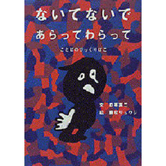 ないてないであらってわらって　ことばのびっくりばこ