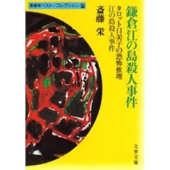 鎌倉江の島殺人事件