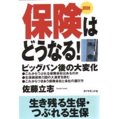 図説保険はどうなる！　ビッグバン後の大変化