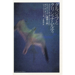 グルジェフとクリシュナムルティ　エソテリック心理学入門