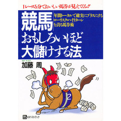 競馬おもしろいほど大儲けする法　１レース５分でおいしい馬券が見えてくる！！　年間トータルで確実にプラスにするローリスク・ハイリターンを誇る馬券術