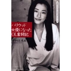 ハリウッド女優になったＯＬ奮闘記