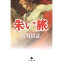 朱（あか）い旅