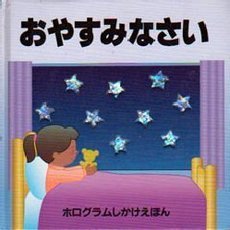 おやすみなさい