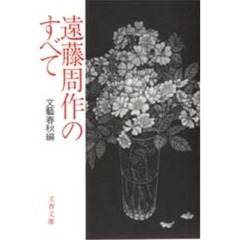 遠藤周作のすべて