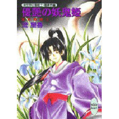 優艶の妖鬼姫　電影戦線　３