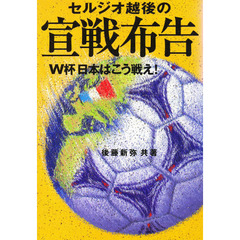 セルジオ越後の宣戦布告　Ｗ杯日本はこう戦え！