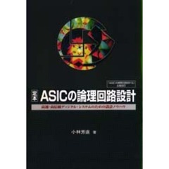 定本ＡＳＩＣの論理回路設計　高速・高信頼ディジタル・システムのための設計ノウハウ