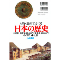 人物・遺産でさぐる日本の歴史　全１６巻