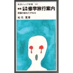 広島長崎修学旅行案内　原爆の跡をたずねる　新版