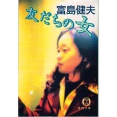 友だちの女
