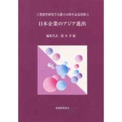 日本企業のアジア進出