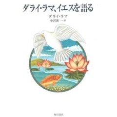 ダライ・ラマ、イエスを語る