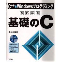 Ｃ＋＋とＷｉｎｄｏｗｓプログラミングがわかる基礎のＣ