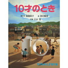 １０才のとき