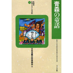 青森の童話