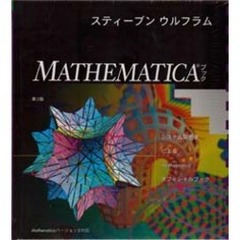 ＭＡＴＨＥＭＡＴＩＣＡブック　システム開発者によるＭａｔｈｅｍａｔｉｃａオフィシャルブック　第３版