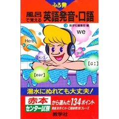 風呂で覚える英語発音・口語　赤本・センター試験から選んだ一三四ポイント