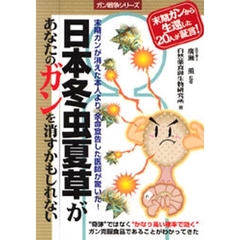 日本冬虫夏草があなたのガンを消すかもしれない