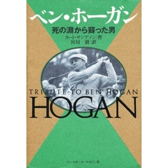 ベン・ホーガン　死の淵から蘇った男