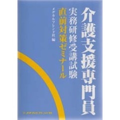 介護支援専門員実務研修受講試験直前対策ゼミナール