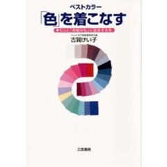 ベストカラー「色」を着こなす