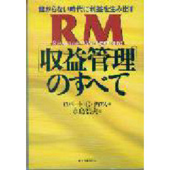 ＲＭ〈収益管理〉のすべて　儲からない時代に利益を生み出す