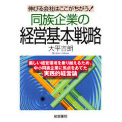 同族企業の経営基本戦略　伸びる会社はここがちがう！