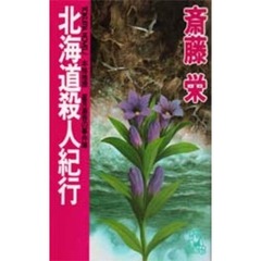 北海道殺人紀行