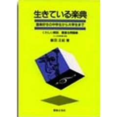 生きている楽典　音楽好きの中学生から大学生まで　くわしい解説豊富な問題集