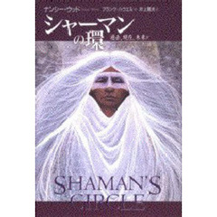 シャーマンの環　過去、現在、未来が溶けあう聖なる知識