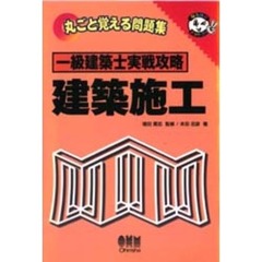 一級建築士実戦攻略建築施工　丸ごと覚える問題集
