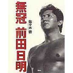 無冠前田日明