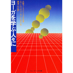 ヨーガを学ぶ人々に