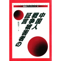 中国人戦争被害者の証言