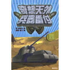 奇想天外兵器番付　西