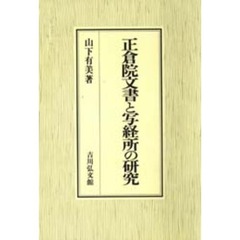 正倉院文書と写経所の研究