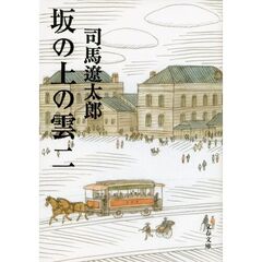 坂の上の雲　２　新装版