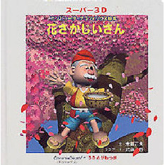 花さかじいさん