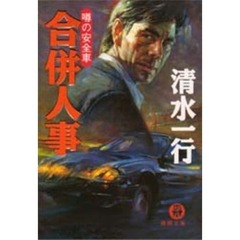 合併人事　噂の安全車