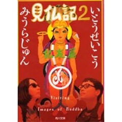 見仏記 2 仏友篇