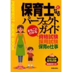 保育士になるパーフェクトガイド　まるごとわかる資格試験・採用試験・保育の仕事