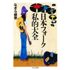 日本フォーク私的大全